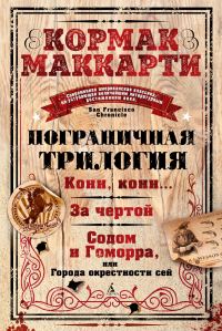 Обложка книги «Пограничная трилогия: Кони, кони… За чертой. Содом и Гоморра, или Города окрестности сей»
