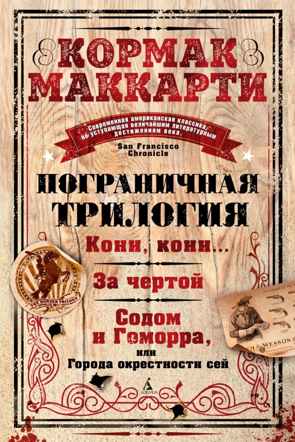 Обложка книги «Пограничная трилогия: Кони, кони… За чертой. Содом и Гоморра, или Города окрестности сей»