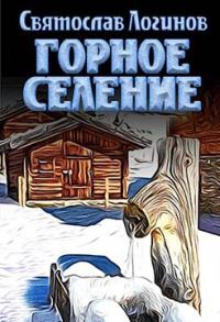 Обложка книги «Горное селение»