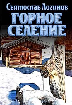 Обложка книги «Горное селение»