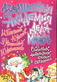 Обложка книги «Волшебная Академия Деда Мороза»