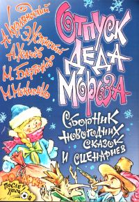 Обложка книги «Отпуск Деда Мороза»