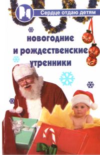 Обложка книги «Новогодние и Рождественские утренники»