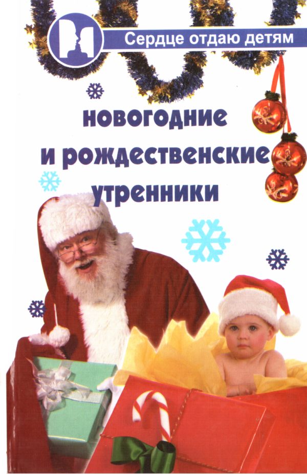 Обложка книги «Новогодние и Рождественские утренники»