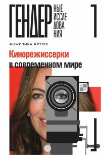 Обложка книги «Кинорежиссерки в современном мире»