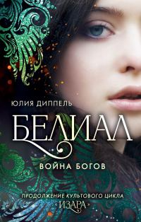 Обложка книги «Белиал: Война богов»