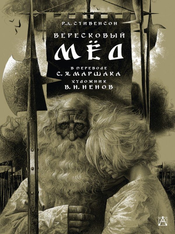 Обложка книги «Вересковый мед (fake)»