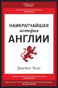 Обложка книги «Наикратчайшая история Англии»