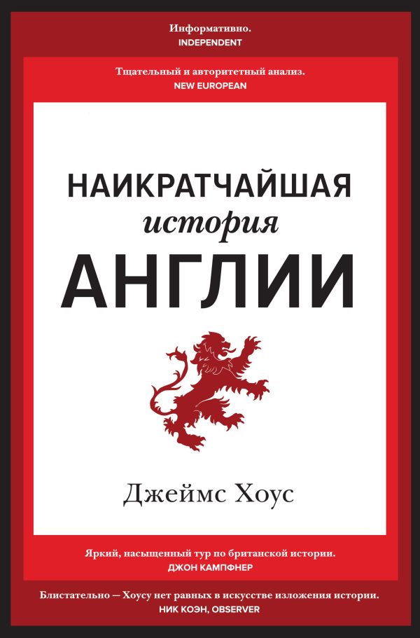 Обложка книги «Наикратчайшая история Англии»