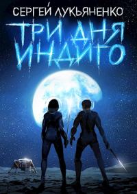 Обложка книги «Три дня Индиго»