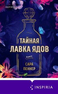 Обложка книги «Тайная лавка ядов»