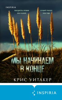 Обложка книги «Мы начинаем в конце»