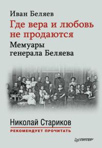 Обложка книги «Где вера и любовь не продаются. Мемуары генерала Беляева»
