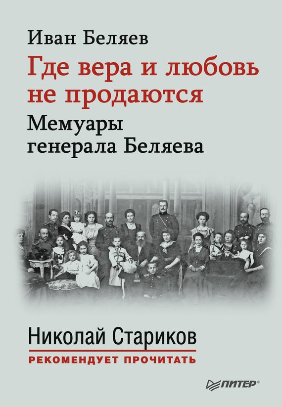 Обложка книги «Где вера и любовь не продаются. Мемуары генерала Беляева»