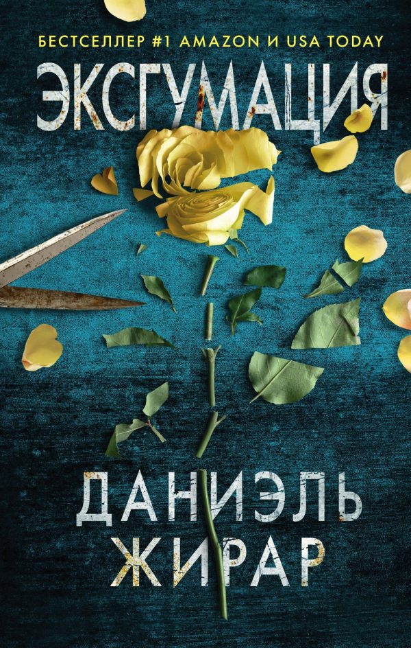 Обложка книги «Эксгумация»