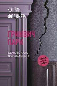 Обложка книги «Гринвич-парк»