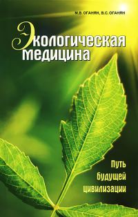 Обложка книги «Экологическая медицина. Путь будущей цивилизации»