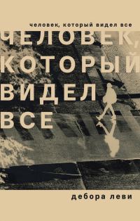 Обложка книги «Человек, который видел все»