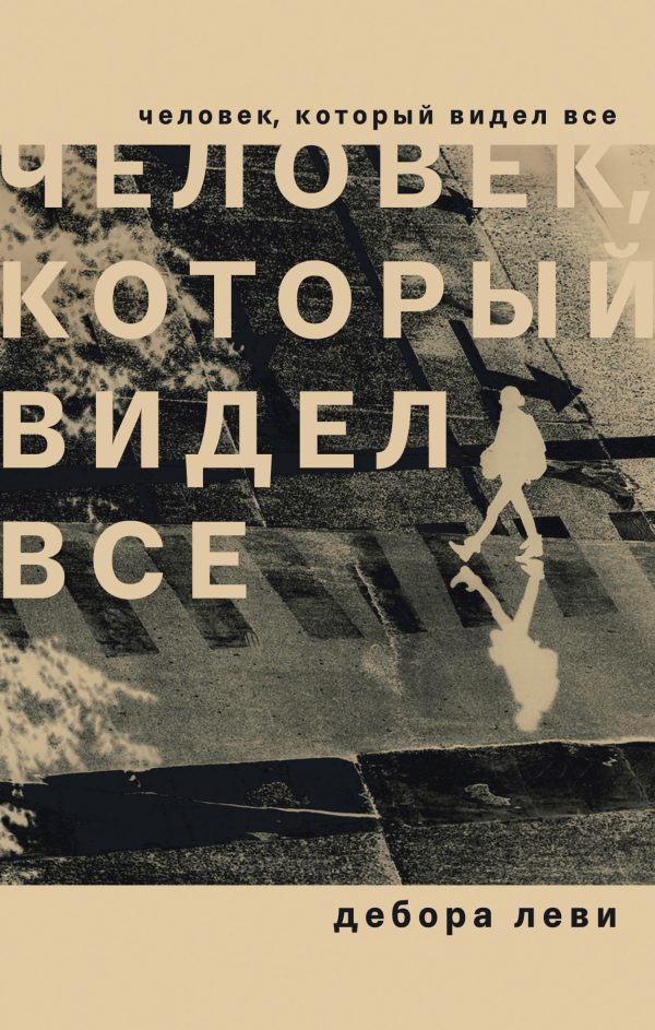 Обложка книги «Человек, который видел все»