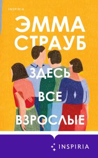 Обложка книги «Здесь все взрослые»