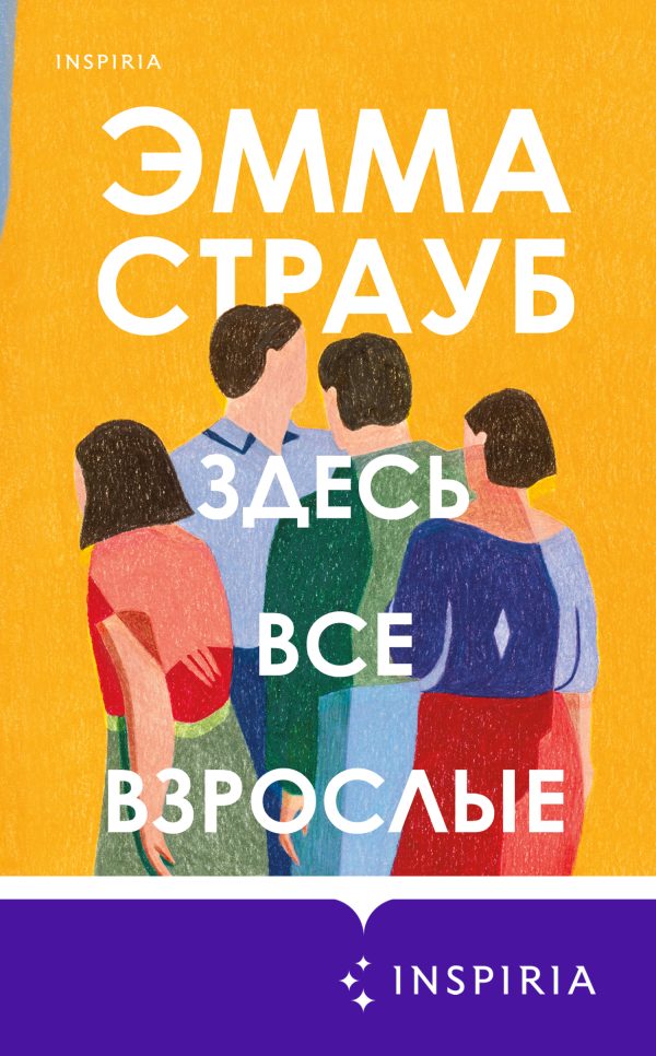 Обложка книги «Здесь все взрослые»