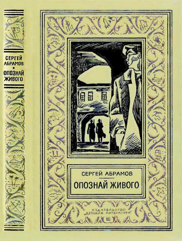 Обложка книги «Опознай живого»