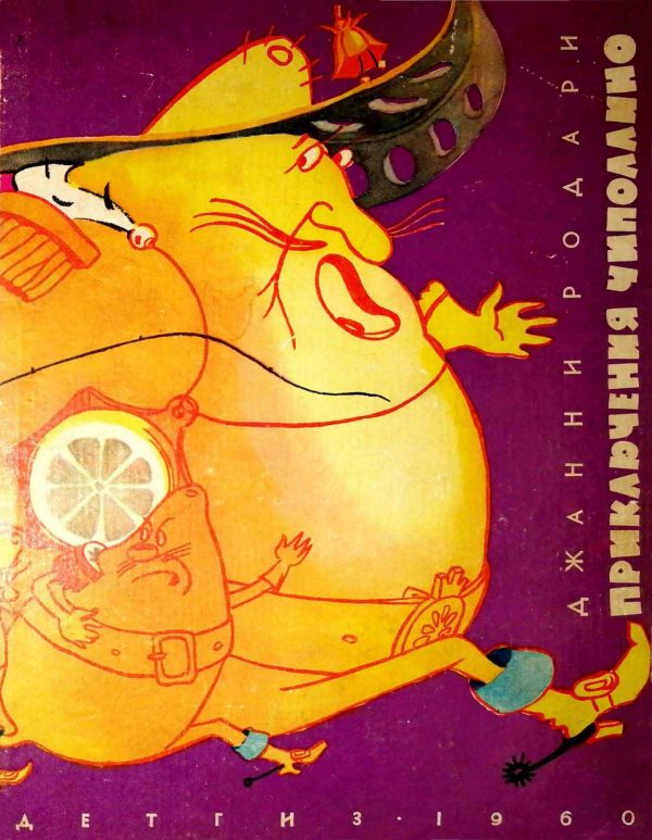 Обложка книги «Приключения Чиполлино»