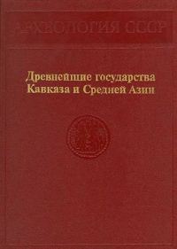 Обложка книги «Древнейшие государства Кавказа и Средней Азии»