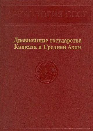 Обложка книги «Древнейшие государства Кавказа и Средней Азии»