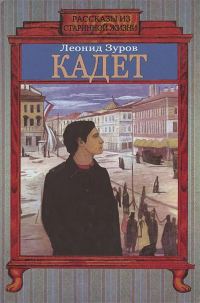 Обложка книги «Кадет»
