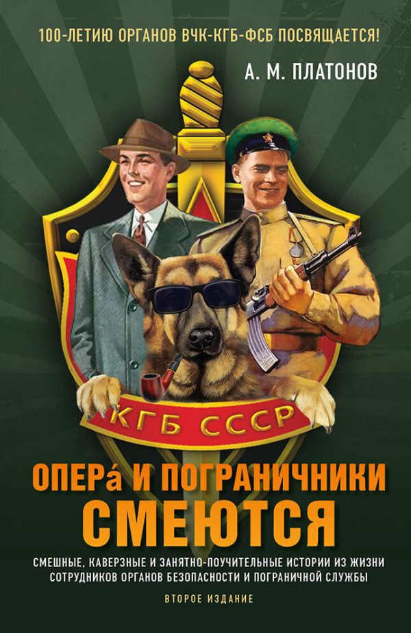 Обложка книги «Опера и пограничники смеются. Смешные, каверзные и занятно-поучительные истории из жизни сотрудников органов безопасности и пограничной службы»