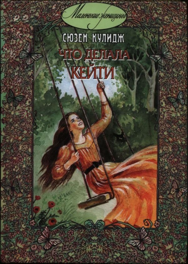 Обложка книги «Что делала Кейти»