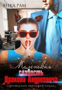Обложка книги «Маленькая слабость Дракона Андреевича»