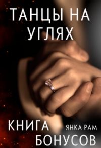Обложка книги «Танцы на углях (бонусная книга к дилогии)»