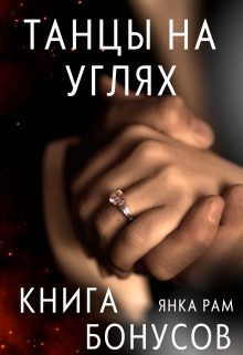 Обложка книги «Танцы на углях (бонусная книга к дилогии)»