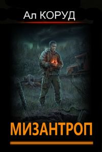 Обложка книги «Мизантроп»