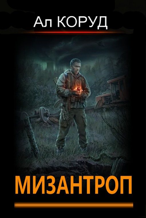 Обложка книги «Мизантроп»