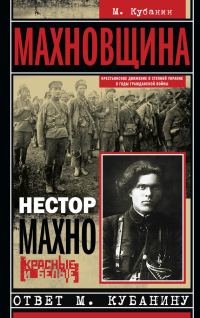 Обложка книги «Махновщина. Крестьянское движение в степной Украине в годы Гражданской войны»