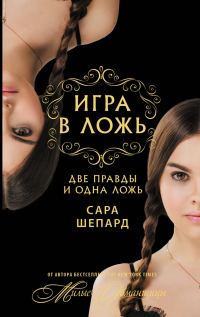 Обложка книги «Две правды и одна ложь…»