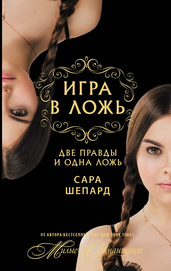 Обложка книги «Две правды и одна ложь…»