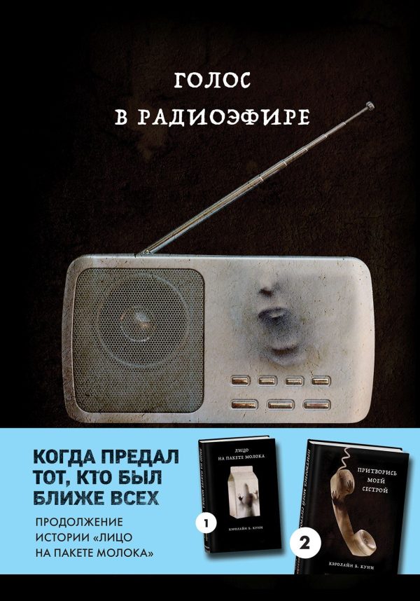 Обложка книги «Голос в радиоэфире»