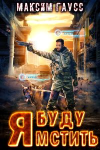 Обложка книги «Я буду мстить»