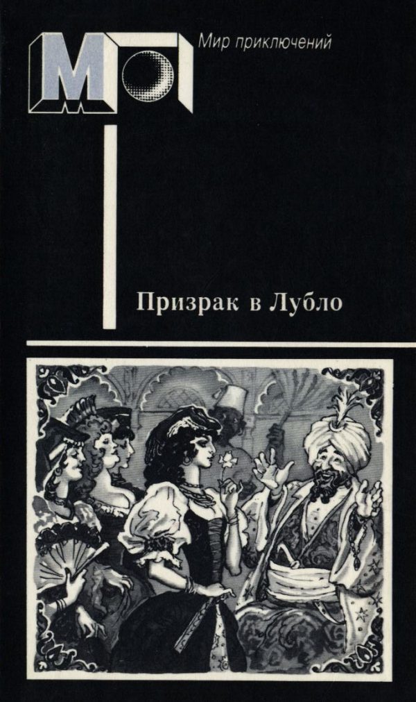 Обложка книги «Призрак в Лубло»