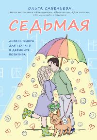 Обложка книги «Седьмая. Ливень юмора для тех, кто в дефиците позитива»