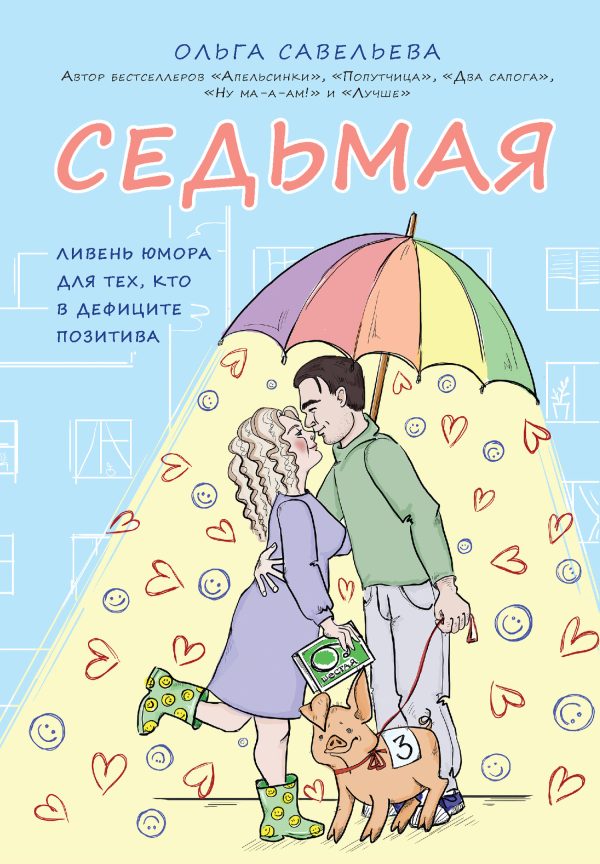 Обложка книги «Седьмая. Ливень юмора для тех, кто в дефиците позитива»