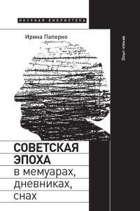 Обложка книги «Советская эпоха в мемуарах, дневниках, снах. Опыт чтения»