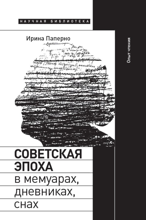 Обложка книги «Советская эпоха в мемуарах, дневниках, снах. Опыт чтения»