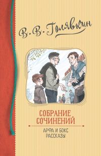 Обложка книги «Собрание сочинений. Арфа и бокс. Рассказы»