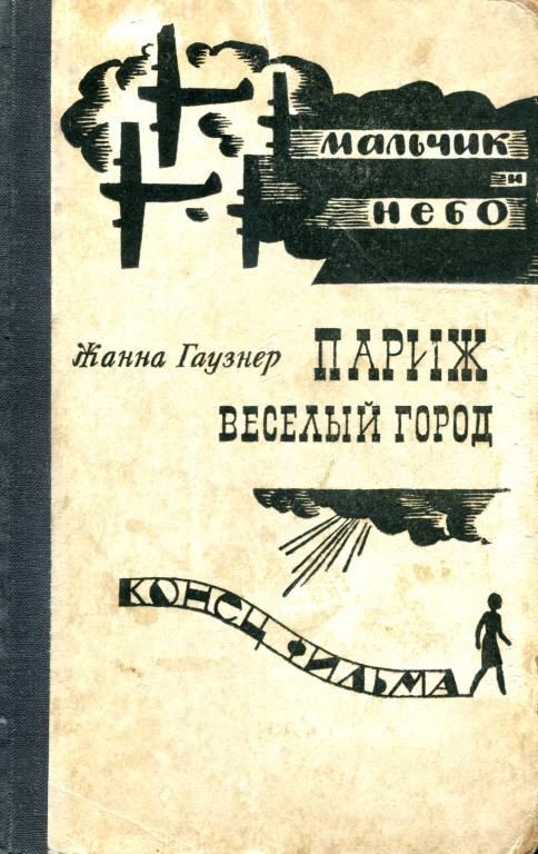 Обложка книги «Париж — веселый город. Мальчик и небо. Конец фильма»