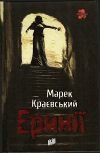 Обложка книги «Эринии»